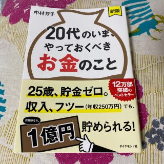 ダイヤモンドシャ(ダイヤモンド社)の２０代のいま、やっておくべきお金のこと 新版(ビジネス/経済)