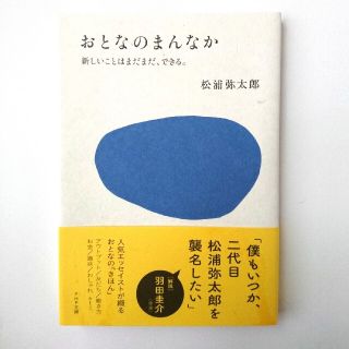 おとなのまんなか 新しいことはまだまだ、できる。(文学/小説)