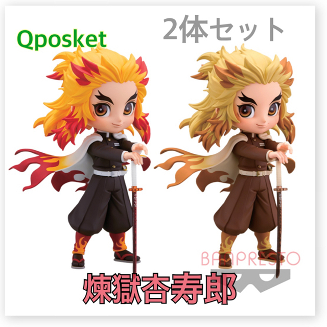 ♡週末限定♡鬼滅の刃 Qposket キューポスケット 煉獄杏寿郎  2種セット