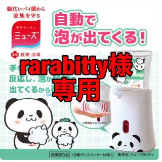 ラクテン(Rakuten)の楽天お買い物パンダ×ミューズ　ハンドソープディスペンサー(その他)