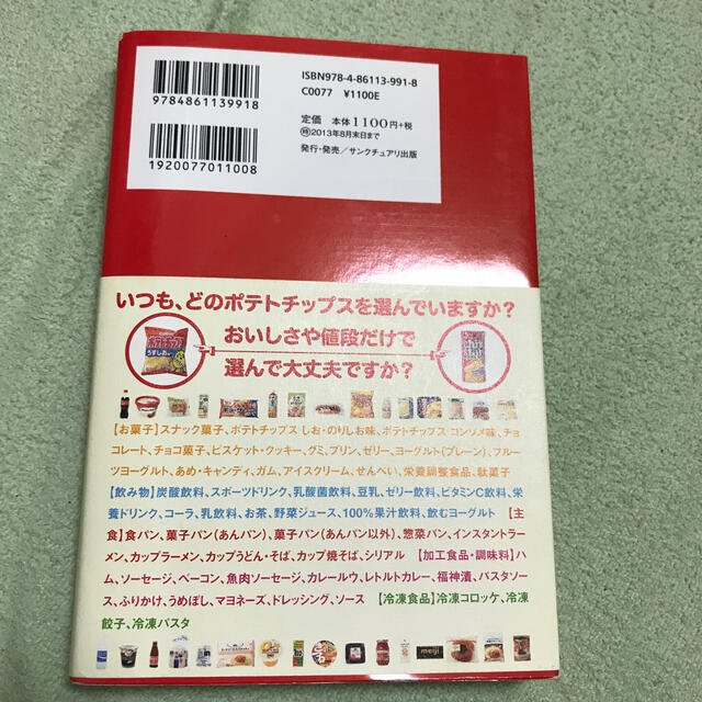 食べるなら、どっち！？ 不安食品見極めガイド エンタメ/ホビーの本(住まい/暮らし/子育て)の商品写真