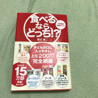 食べるなら、どっち！？ 不安食品見極めガイド(住まい/暮らし/子育て)