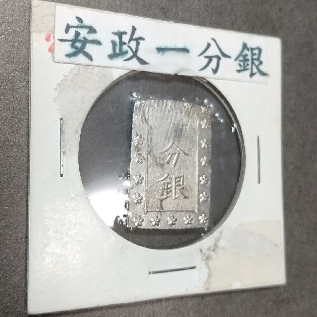 古銭 安政一分銀(09-52) - 貨幣