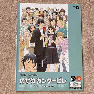 ヤマハ(ヤマハ)のエレクトーン　楽譜　のだめカンタービレ　6〜5級　STAGEA(楽譜)