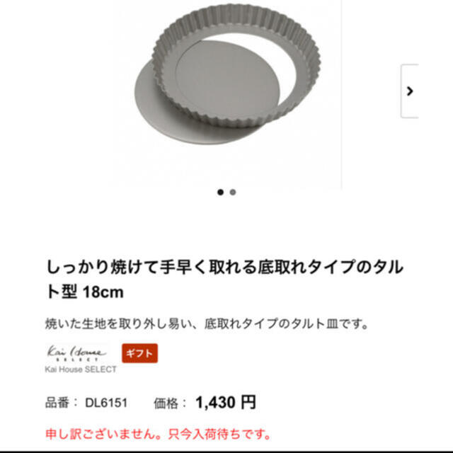 貝印(カイジルシ)の【新品未使用】貝印 しっかり焼けて手早く取れる底取れタイプのタルト型 18cm インテリア/住まい/日用品のキッチン/食器(調理道具/製菓道具)の商品写真