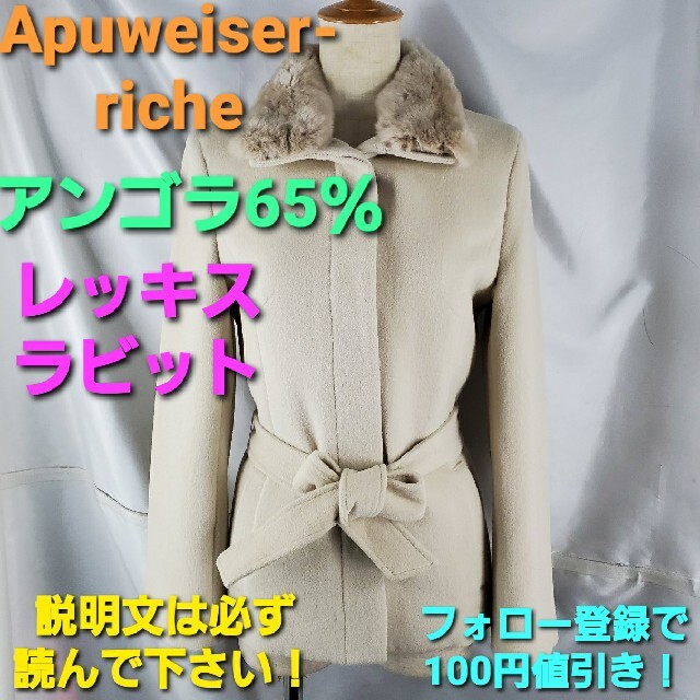 Apuweiser-riche(アプワイザーリッシェ)の★389★Apuweiser-riche★アンゴラ混合＆レッキス★コート★38★ レディースのジャケット/アウター(ピーコート)の商品写真