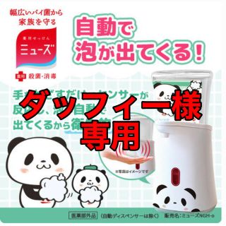 ラクテン(Rakuten)の楽天お買い物パンダ×ミューズ　ハンドソープディスペンサー(その他)