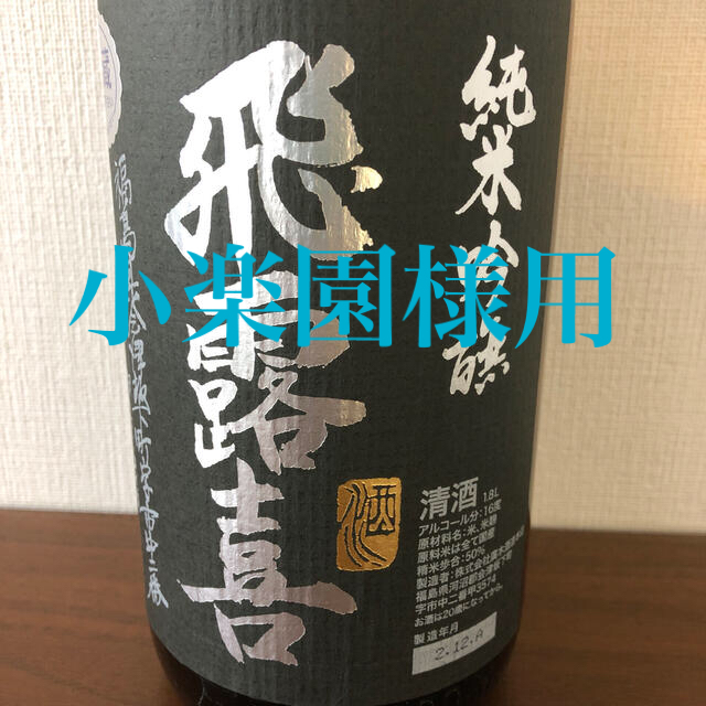 飛露喜　純米吟醸　生詰　黒ラベル　1.8L