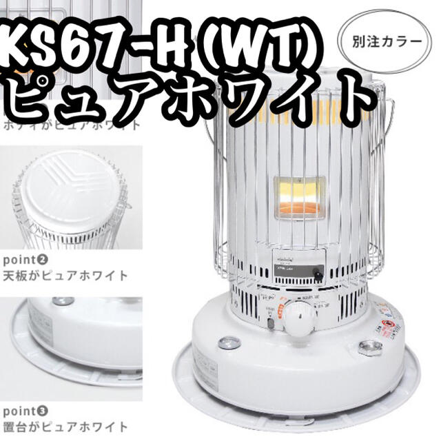 トヨトミTOYOTOMI KS-67H(W) WHITE - ストーブ トヨトミTOYOTOMI KS-67H(W) WHITE - ストーブ