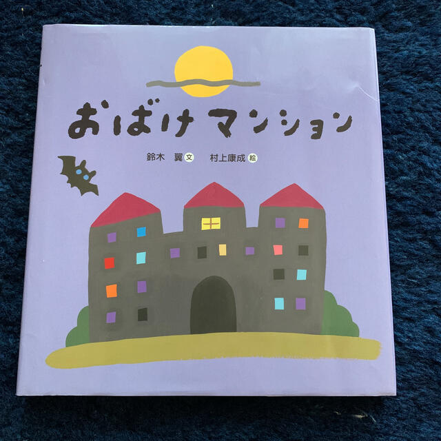 おばけマンション | フリマアプリ ラクマ おばけマンション | フリマアプリ ラクマ
