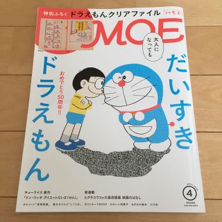 MOE (モエ) 2020年 04月号 付録なし ドラえもん特集(アート/エンタメ/ホビー)