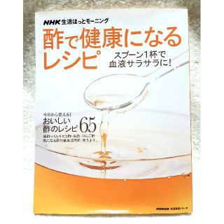 酢で健康になるレシピ スプ－ン１杯で血液サラサラに！(健康/医学)