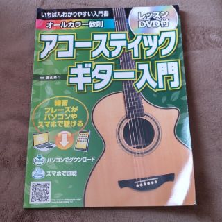 いちばんわかりやすい入門書　アコースティックギター入門 オールカラー教則　レッス(その他)