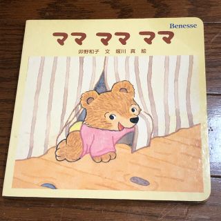 ママ　ママ　ママ　Benesse(絵本/児童書)