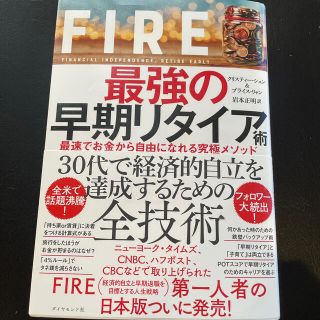 ダイヤモンドシャ(ダイヤモンド社)のＦＩＲＥ最強の早期リタイア術 最速でお金から自由になれる究極メソッド(ビジネス/経済)