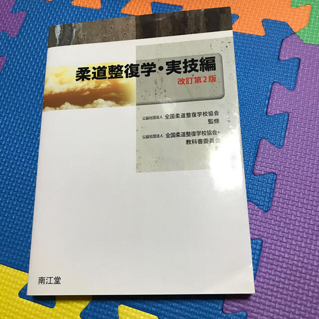 柔道整復学・実技編 改訂第２版