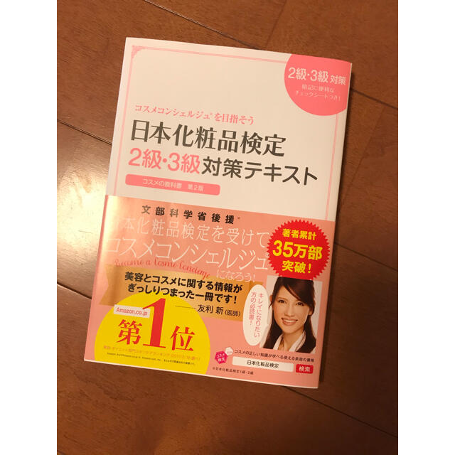 日本化粧品検定2級・3級対策テキストコスメの教科書 コスメ 日本化粧品検定2級・3級対策テキストコスメの教科書 コスメ