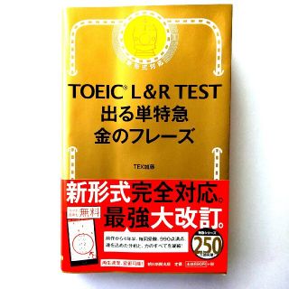 アサヒシンブンシュッパン(朝日新聞出版)のＴＯＥＩＣ　Ｌ＆Ｒ ＴＥＳＴ出る単特急金のフレ－ズ 新形式対応(語学/参考書)