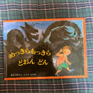 めっきらもっきらどおんどん(絵本/児童書)