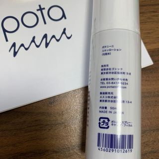 即発送 新品未開封 potanini(ポタニーニ) スキンローションの通販 by ...