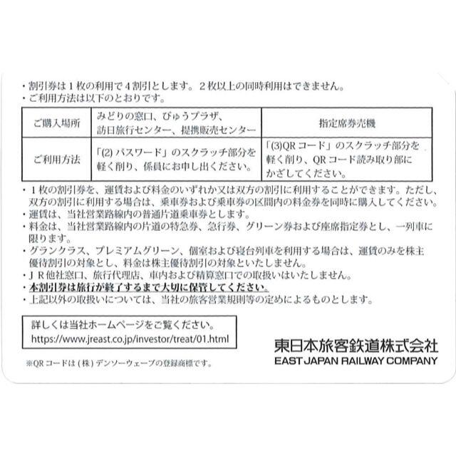 ★10枚セット★ JR東日本 株主優待 ４割引優待券 １０枚セット チケットの優待券/割引券(その他)の商品写真