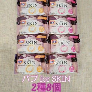 カオウ(花王)の【新品】バブ for SKIN うるおいタイプ 2種8錠(入浴剤/バスソルト)