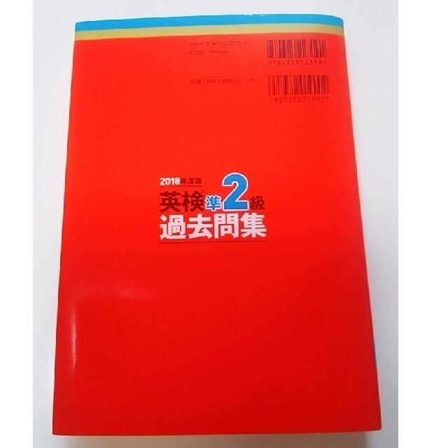教学社(キョウガクシャ)の英検準２級過去問集 2018年度版 エンタメ/ホビーの本(資格/検定)の商品写真
