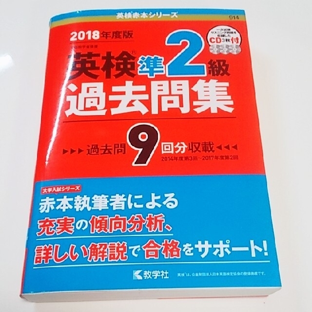 教学社(キョウガクシャ)の英検準２級過去問集 2018年度版 エンタメ/ホビーの本(資格/検定)の商品写真