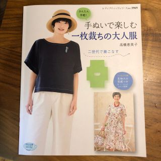 手ぬいで楽しむ一枚裁ちの大人服 二世代で着こなす(趣味/スポーツ/実用)