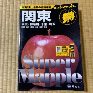 オウブンシャ(旺文社)の関東道路地図 東京・神奈川・千葉・埼玉・茨城・栃木・群馬・山梨・ 〔２００８年〕(地図/旅行ガイド)