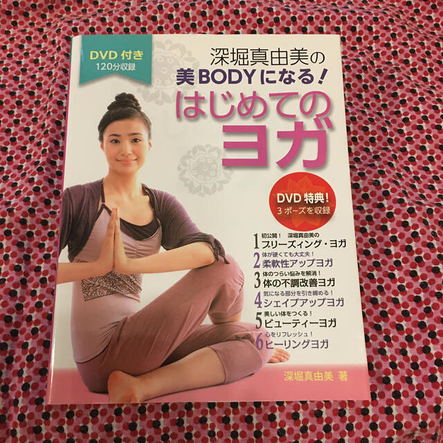 深堀真由美の美ＢＯＤＹになる！はじめてのヨガ エンタメ/ホビーの本(健康/医学)の商品写真