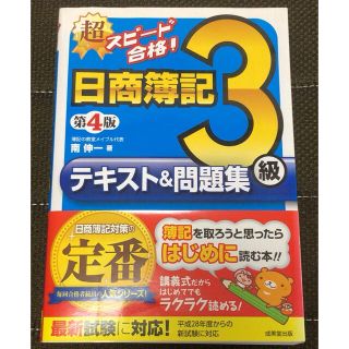 超スピ－ド合格！日商簿記３級テキスト＆問題集 第４版(資格/検定)