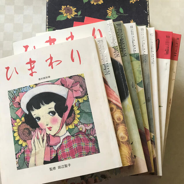 復刻版ひまわり 中原淳一- 復刻版ひまわり 中原淳一-