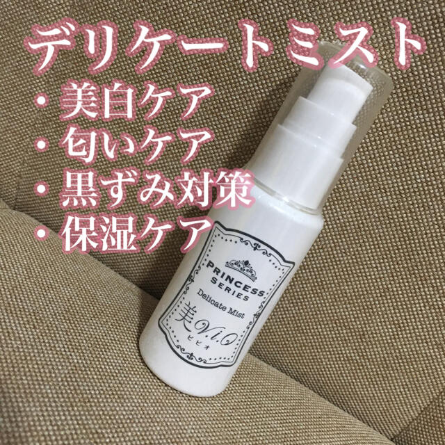 人気特価激安 美V I O プリンセスケア デリケートミスト gruponebraska