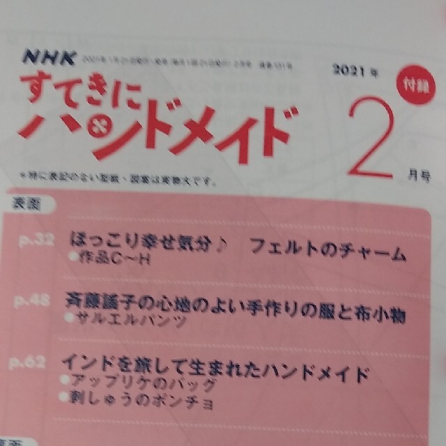 NHKテキストすてきにハンドメイド2021 2月号 エンタメ/ホビーの本(趣味/スポーツ/実用)の商品写真