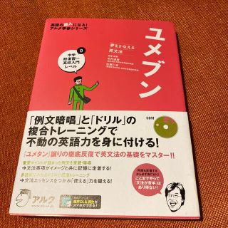 ユメブン 夢をかなえる英文法 ０CD付き(語学/参考書)