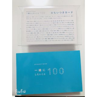 一緒にしたいこと 100(ノート/メモ帳/ふせん)