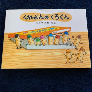 くれよんのくろくん(絵本/児童書)