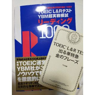 アサヒシンブンシュッパン(朝日新聞出版)のＴＯＥＩＣ（Ｒ）Ｌ＆ＲテストＹＢＭ超実戦模試リーディング１０００問(資格/検定)