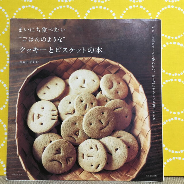 主婦と生活社(シュフトセイカツシャ)のまいにち食べたい“ごはんのような”クッキ－とビスケットの本 バタ－も生クリ－ムも エンタメ/ホビーの本(料理/グルメ)の商品写真