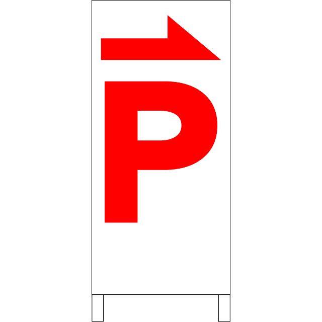 シンプルＡ型看板「Ｐ右折（赤）」【駐車場】全長１ｍ