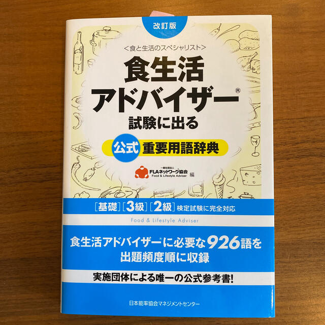 食生活アドバイザ－試験に出る公式重要用語辞典 基礎・３級・２級検定試験に完全対応 エンタメ/ホビーの本(科学/技術)の商品写真