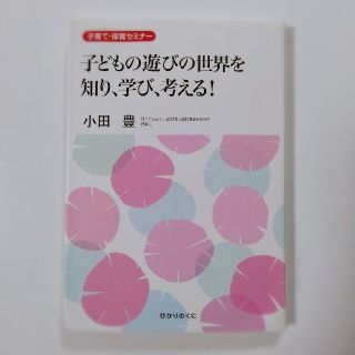 子どもの遊びの世界を知り、学び、考える！ 子育て・保育セミナ－(人文/社会)