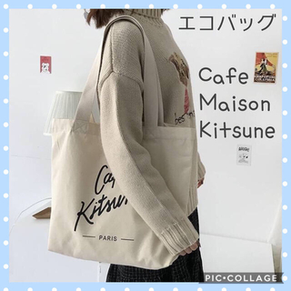 メゾンキツネ(MAISON KITSUNE')の♡送料無料♡　トート　Cafe Kitsune　カフェキツネ　エコバッグ(トートバッグ)