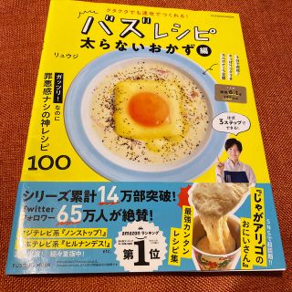 クタクタでも速攻で作れる！バズレシピ　太らないおかず編(料理/グルメ)