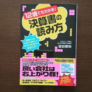 １２歳でもわかる！決算書の読み方 (ビジネス/経済)