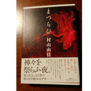 村山由佳 まつらひ(文学/小説)