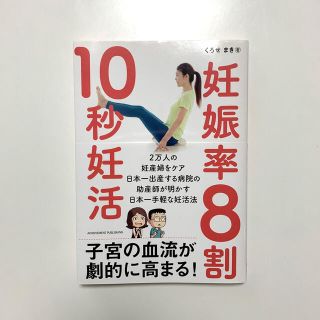 妊娠率８割１０秒妊活(結婚/出産/子育て)