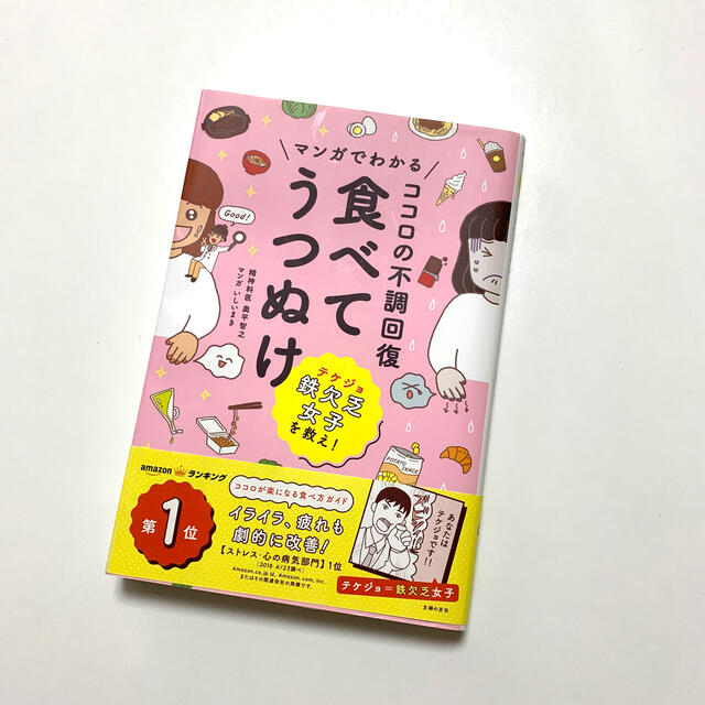 マンガでわかるココロの不調回復食べてうつぬけ エンタメ/ホビーの本(健康/医学)の商品写真