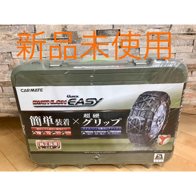 【 新品 】カーメイト タイヤチェーン バイアスロン クイックイージー QE4L